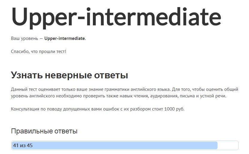 Результат теста английского в Англовед