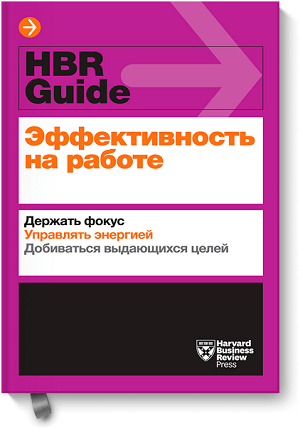 HBR Guide - Эффективность на работе